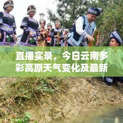 直播实录，今日云南多彩高原天气变化及最新预报实时更新