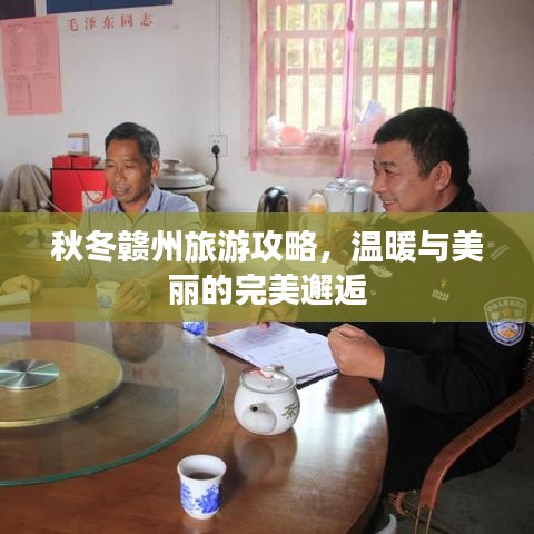 秋冬赣州旅游攻略，温暖与美丽的完美邂逅