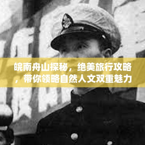 皖南舟山探秘，绝美旅行攻略，带你领略自然人文双重魅力