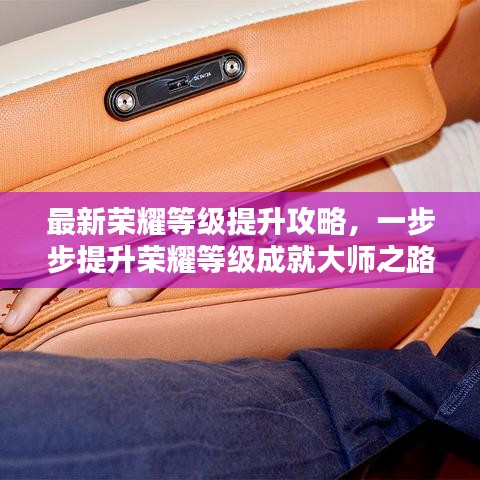 最新荣耀等级提升攻略，一步步提升荣耀等级成就大师之路