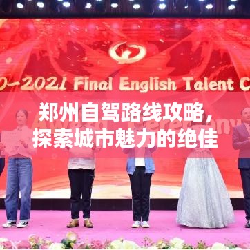 郑州自驾路线攻略，探索城市魅力的绝佳选择