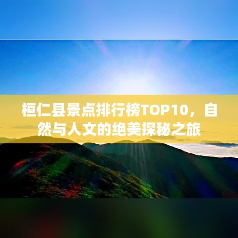 桓仁县景点排行榜TOP10，自然与人文的绝美探秘之旅
