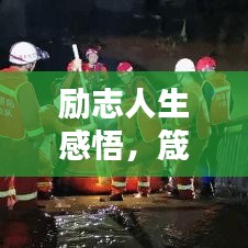 励志人生感悟，箴言启示，图片中的生命力量