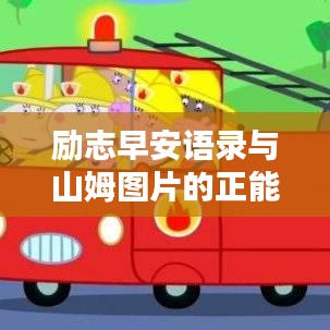 励志早安语录与山姆图片的正能量启示