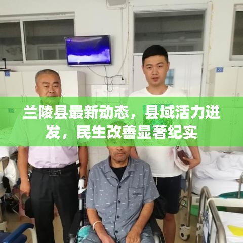 兰陵县最新动态,县域活力迸发,民生改善显著纪实