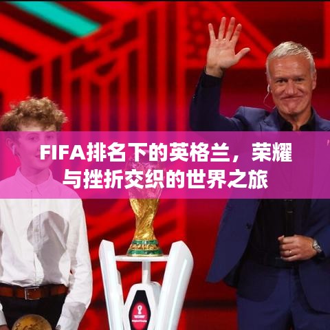 FIFA排名下的英格兰，荣耀与挫折交织的世界之旅