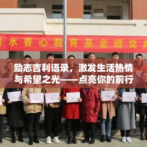 励志吉利语录，激发生活热情与希望之光——点亮你的前行之路