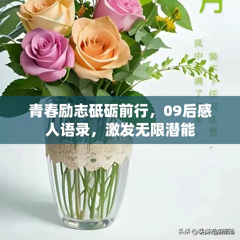 青春励志砥砺前行，09后感人语录，激发无限潜能