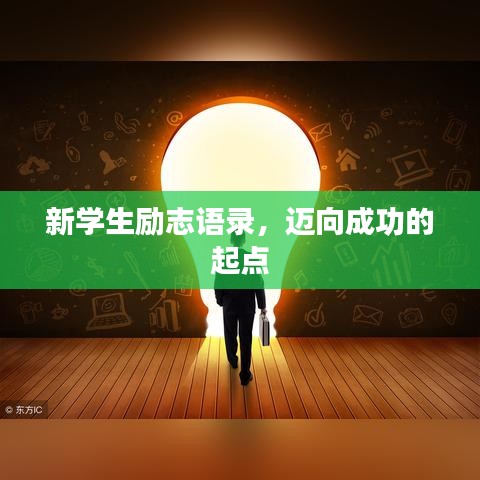 新学生励志语录，迈向成功的起点