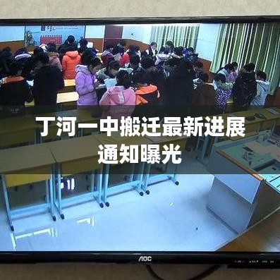 丁河一中搬迁最新进展通知曝光