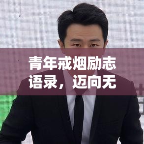 青年戒烟励志语录，迈向无烟未来之路