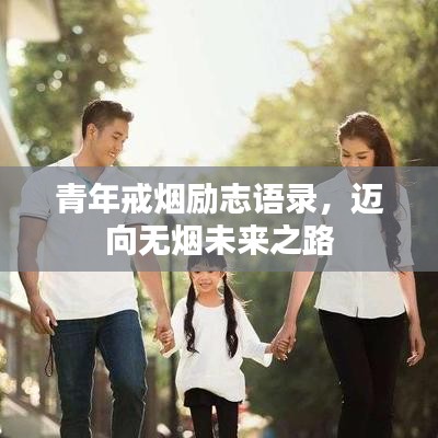 青年戒烟励志语录,迈向无烟未来之路