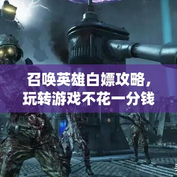 召唤英雄白嫖攻略，玩转游戏不花一分钱！最新实用指南