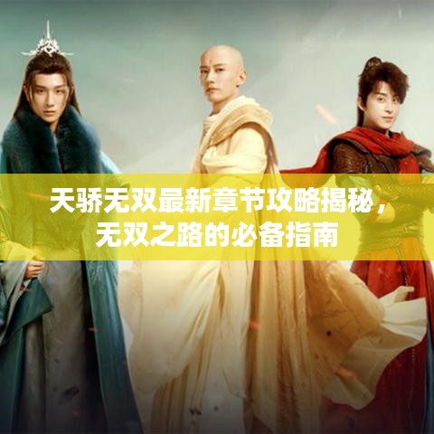 天骄无双最新章节攻略揭秘,无双之路的必备指南