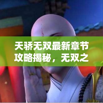 天骄无双最新章节攻略揭秘,无双之路的必备指南