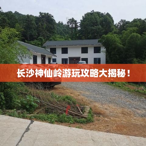 长沙神仙岭游玩攻略大揭秘！