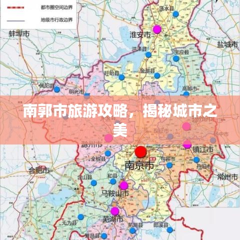 南郭市旅游攻略，揭秘城市之美