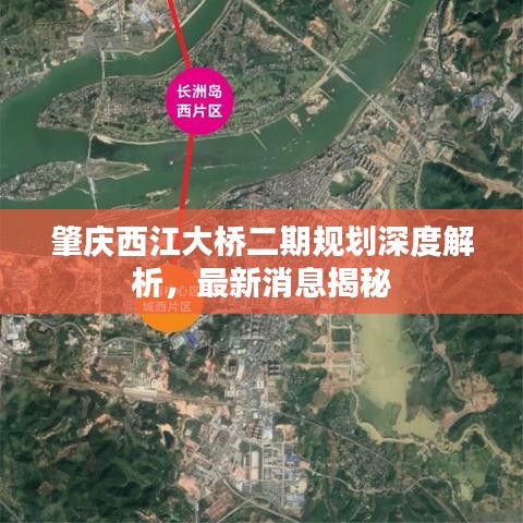 肇庆西江大桥二期规划深度解析，最新消息揭秘