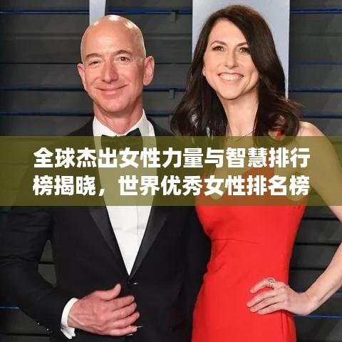 全球杰出女性力量与智慧排行榜揭晓，世界优秀女性排名榜单重磅出炉！