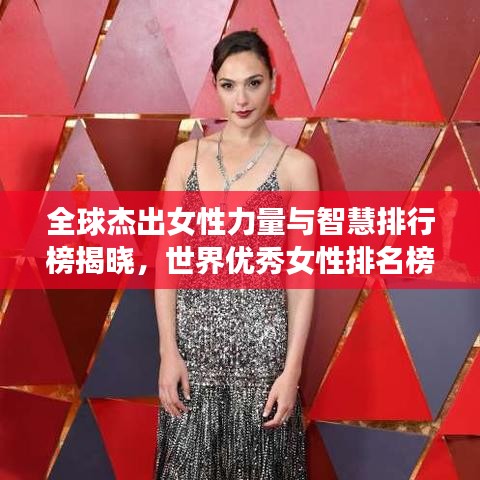 全球杰出女性力量与智慧排行榜揭晓,世界优秀女性排名榜单重磅出炉!