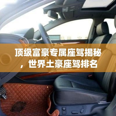 顶级富豪专属座驾揭秘，世界土豪座驾排名