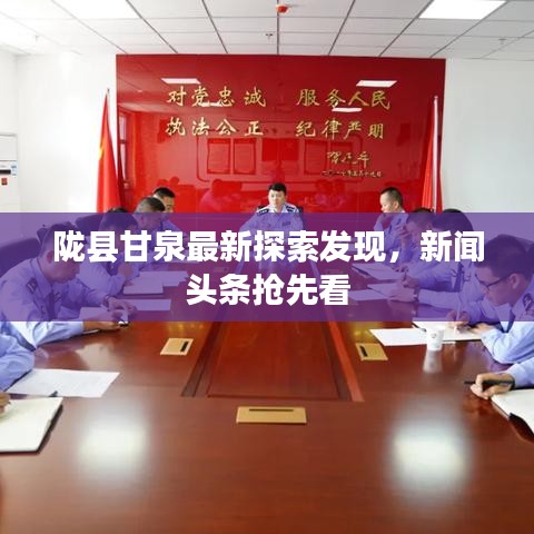 陇县甘泉最新探索发现，新闻头条抢先看