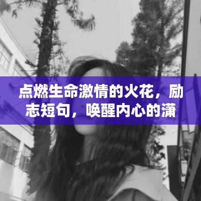 点燃生命激情的火花，励志短句，唤醒内心的潇洒力量