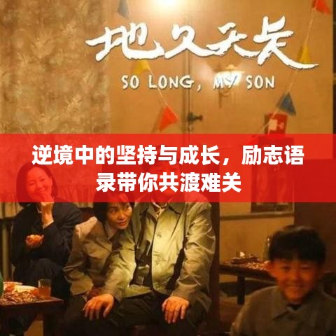 逆境中的坚持与成长，励志语录带你共渡难关