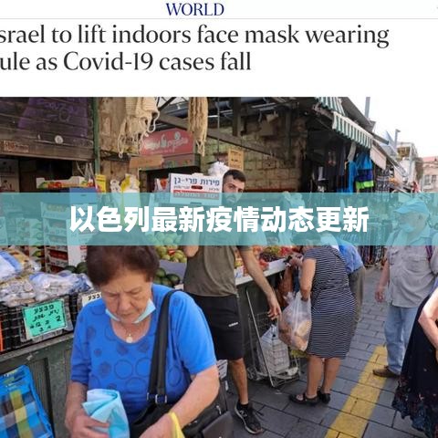 以色列最新疫情动态更新