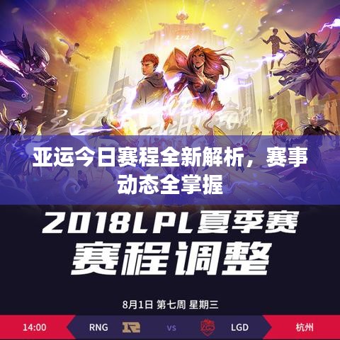 亚运今日赛程全新解析，赛事动态全掌握