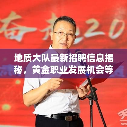 地质大队最新招聘信息揭秘，黄金职业发展机会等你来探寻！