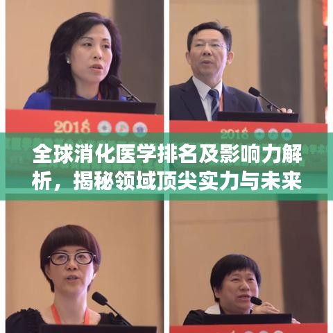 全球消化医学排名及影响力解析,揭秘领域顶尖实力与未来发展!