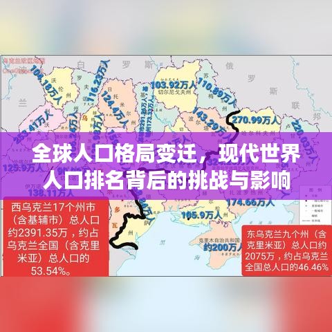 全球人口格局变迁，现代世界人口排名背后的挑战与影响