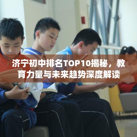 济宁初中排名TOP10揭秘，教育力量与未来趋势深度解读