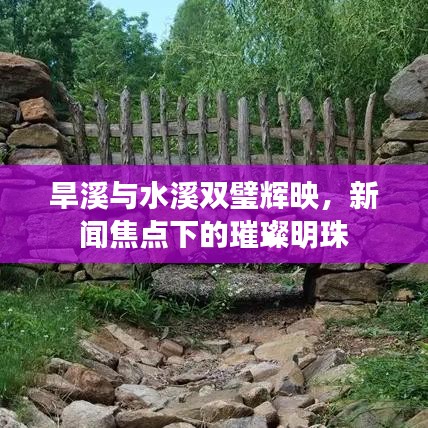 旱溪与水溪双璧辉映，新闻焦点下的璀璨明珠