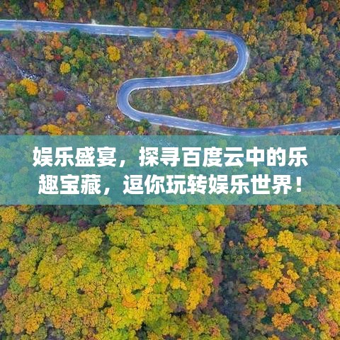 娱乐盛宴，探寻百度云中的乐趣宝藏，逗你玩转娱乐世界！