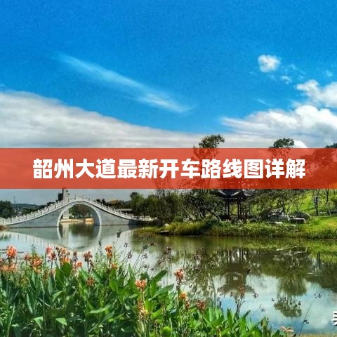 韶州大道最新开车路线图详解