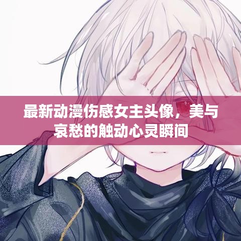 最新动漫伤感女主头像，美与哀愁的触动心灵瞬间