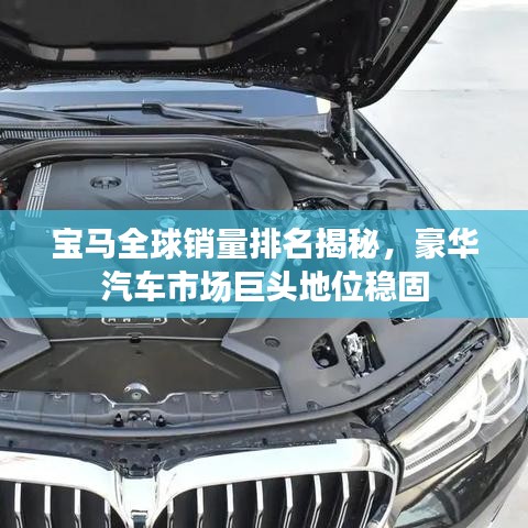 宝马全球销量排名揭秘，豪华汽车市场巨头地位稳固