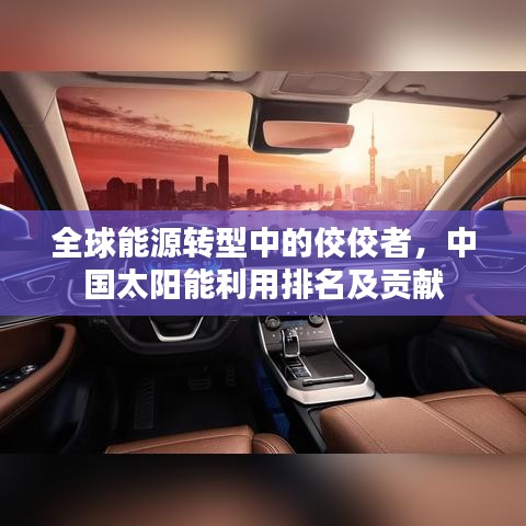 全球能源转型中的佼佼者，中国太阳能利用排名及贡献