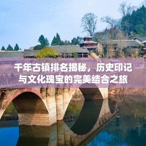 千年古镇排名揭秘，历史印记与文化瑰宝的完美结合之旅