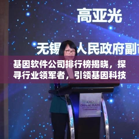 基因软件公司排行榜揭晓,探寻行业领军者,引领基因科技新潮流!