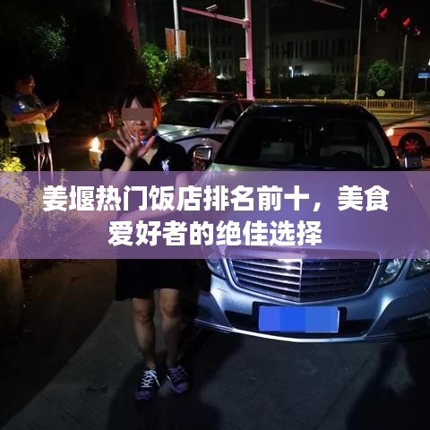 姜堰热门饭店排名前十，美食爱好者的绝佳选择
