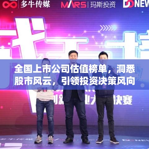 全国上市公司估值榜单，洞悉股市风云，引领投资决策风向标