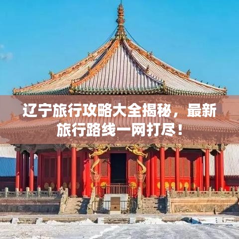 辽宁旅行攻略大全揭秘，最新旅行路线一网打尽！