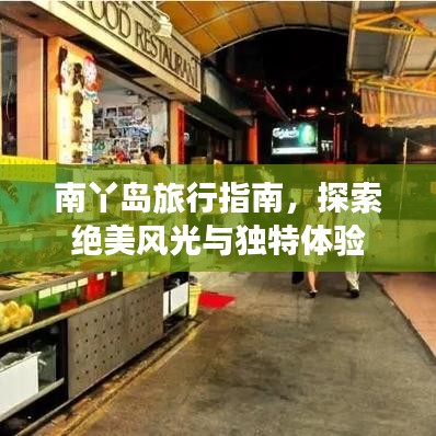 南丫岛旅行指南，探索绝美风光与独特体验