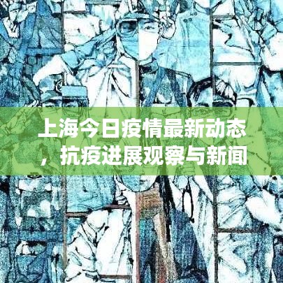 上海今日疫情最新动态，抗疫进展观察与新闻头条速递