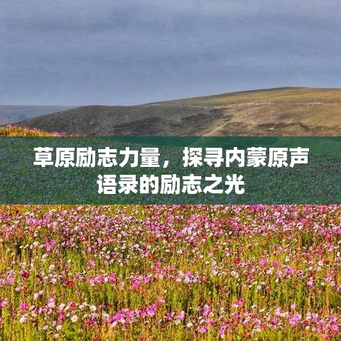 草原励志力量，探寻内蒙原声语录的励志之光