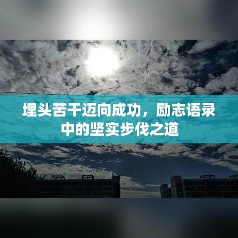 埋头苦干迈向成功，励志语录中的坚实步伐之道