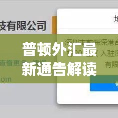 普顿外汇最新通告解读与分析